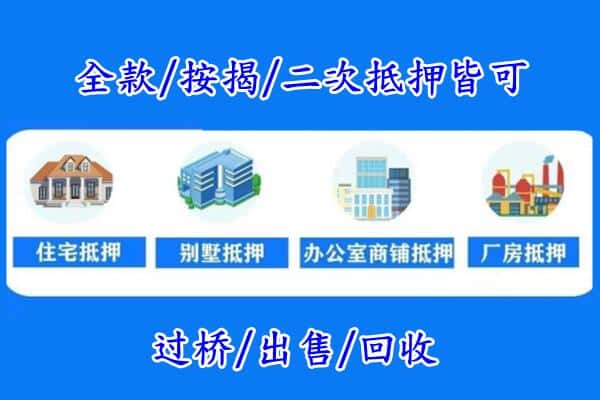 五家渠房产抵押