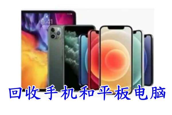 五家渠回收手机