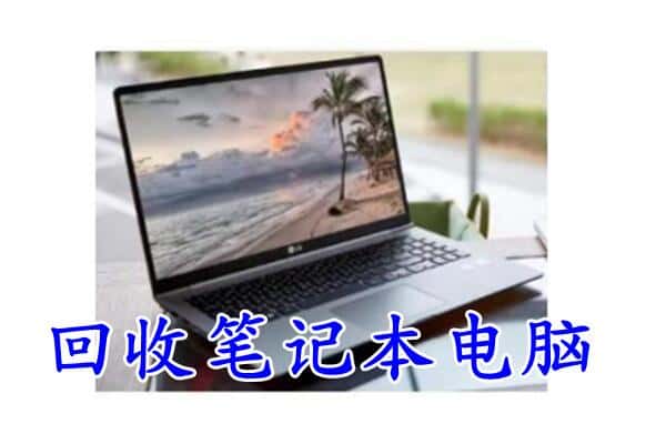 五家渠回收笔记本